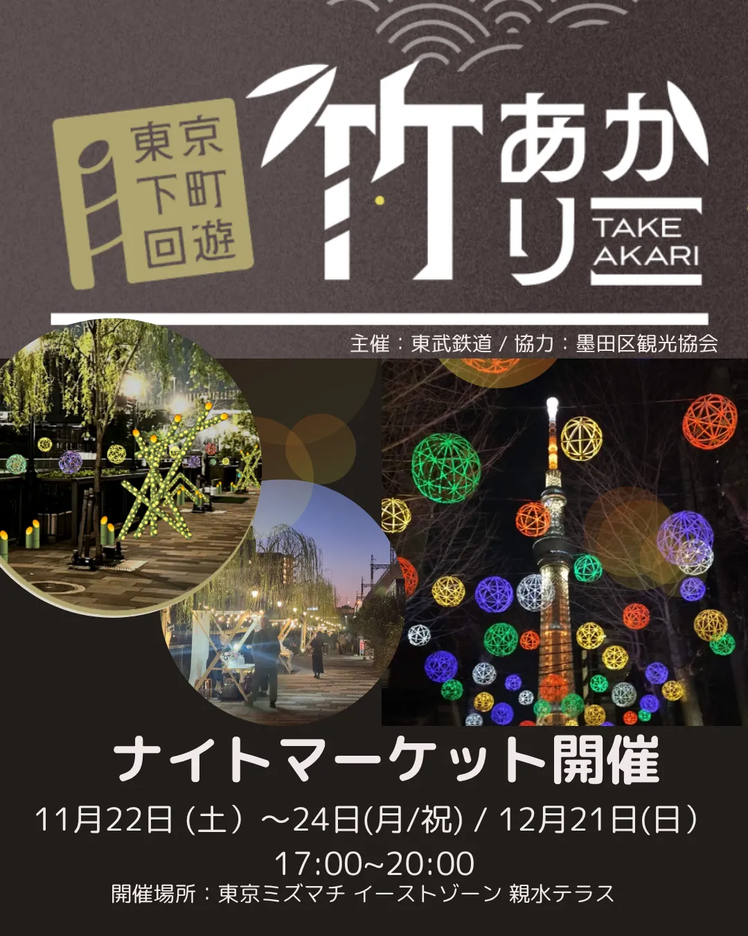 『竹あかり × ナイトマーケット』