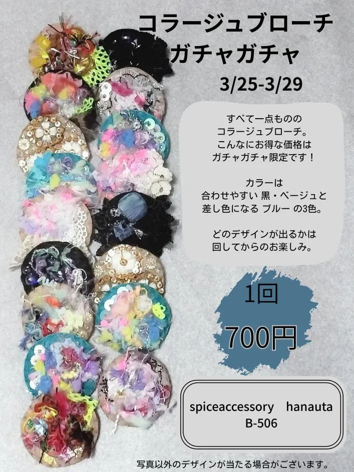コラージュブローチガチャガチャ開催