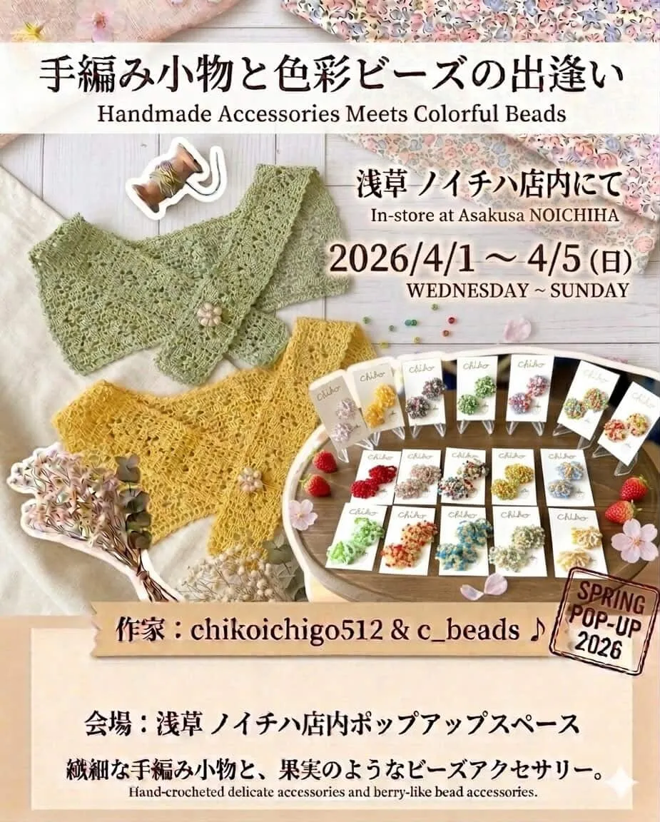 \春のPOPUP開催🌸/手編み小物と色彩ビーズの出逢い