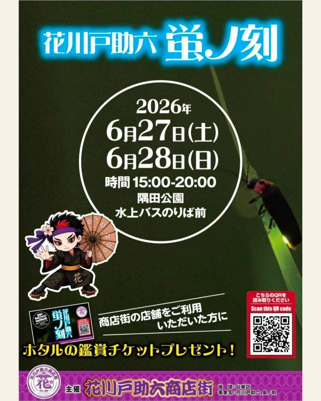 🪲✨花川戸助六 蛍ノ刻✨🪲